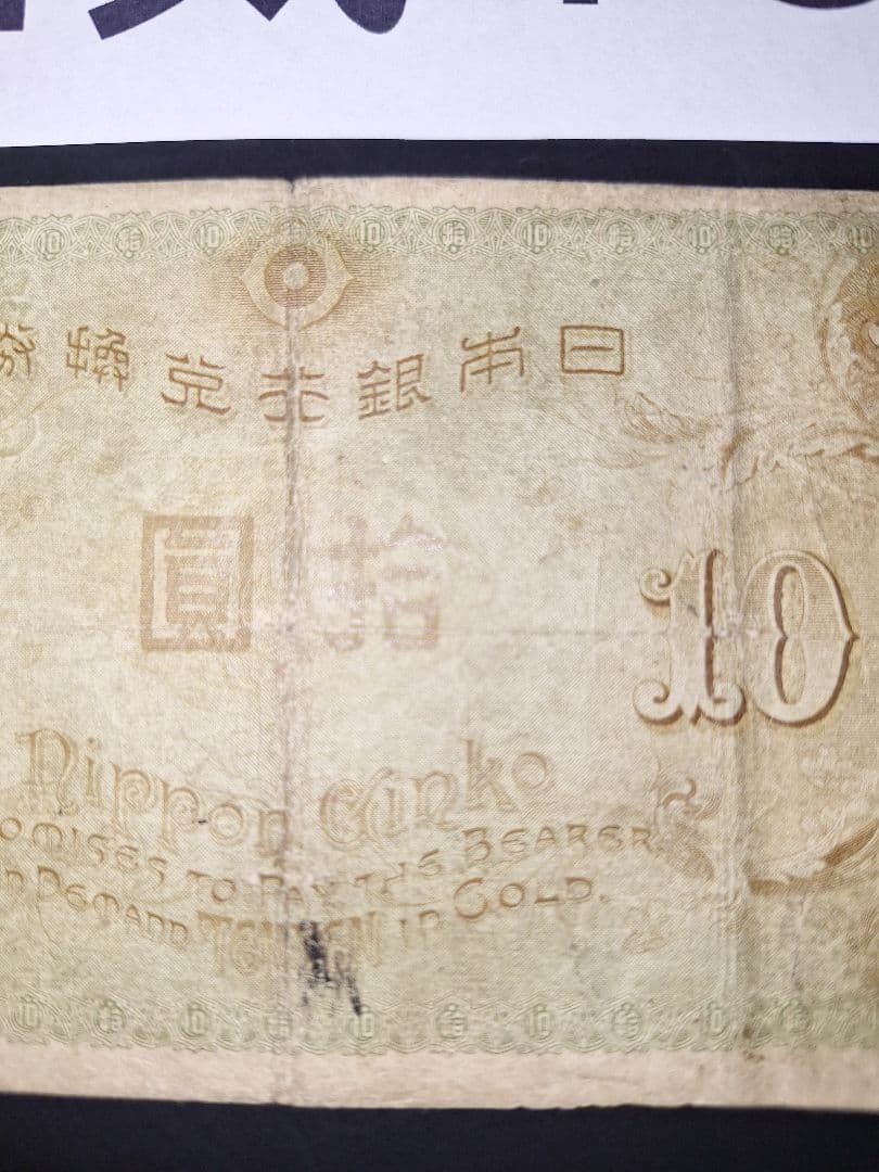 左和気10円 (58)大正兌換銀行券 旧札旧紙幣古銭 古札 昔のお札アンティーク