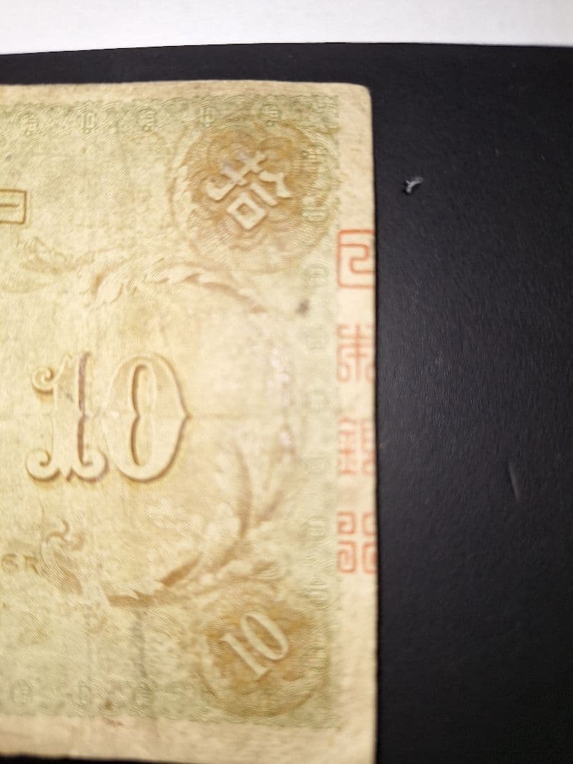 左和気10円 (58)大正兌換銀行券 旧札旧紙幣古銭 古札 昔のお札アンティーク