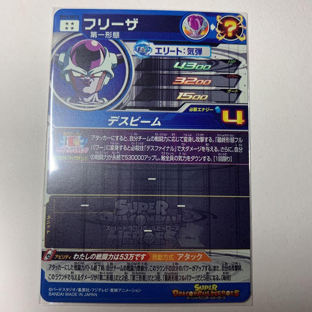 スーパードラゴンボールヒーローズ　フリーザ