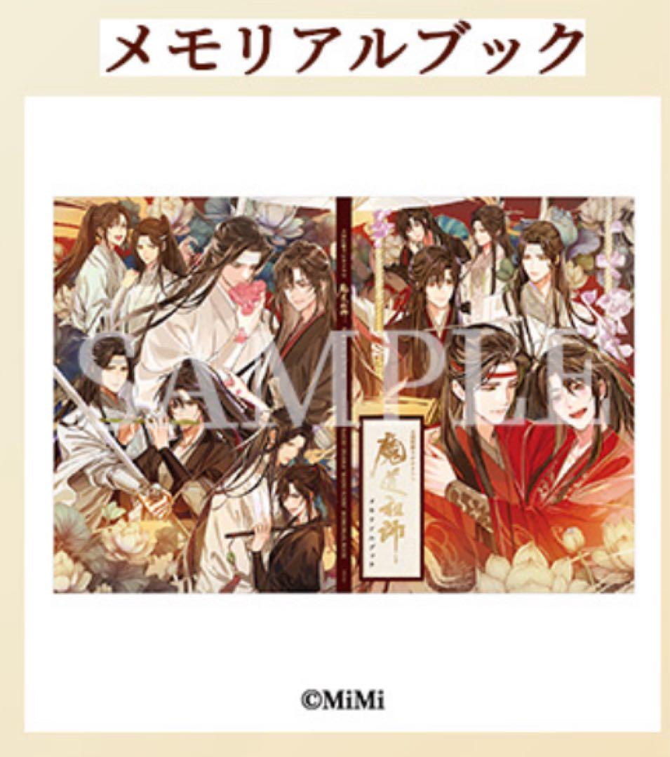 魔道祖師　ドラマCD公式茶屋限定版　第三期後期特装版　メモリアルブック付き