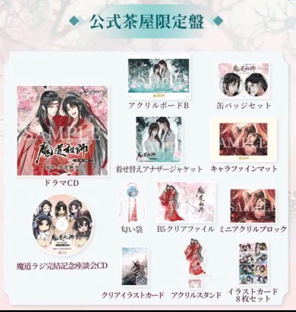 魔道祖師　ドラマCD公式茶屋限定版　第三期後期特装版　メモリアルブック付き