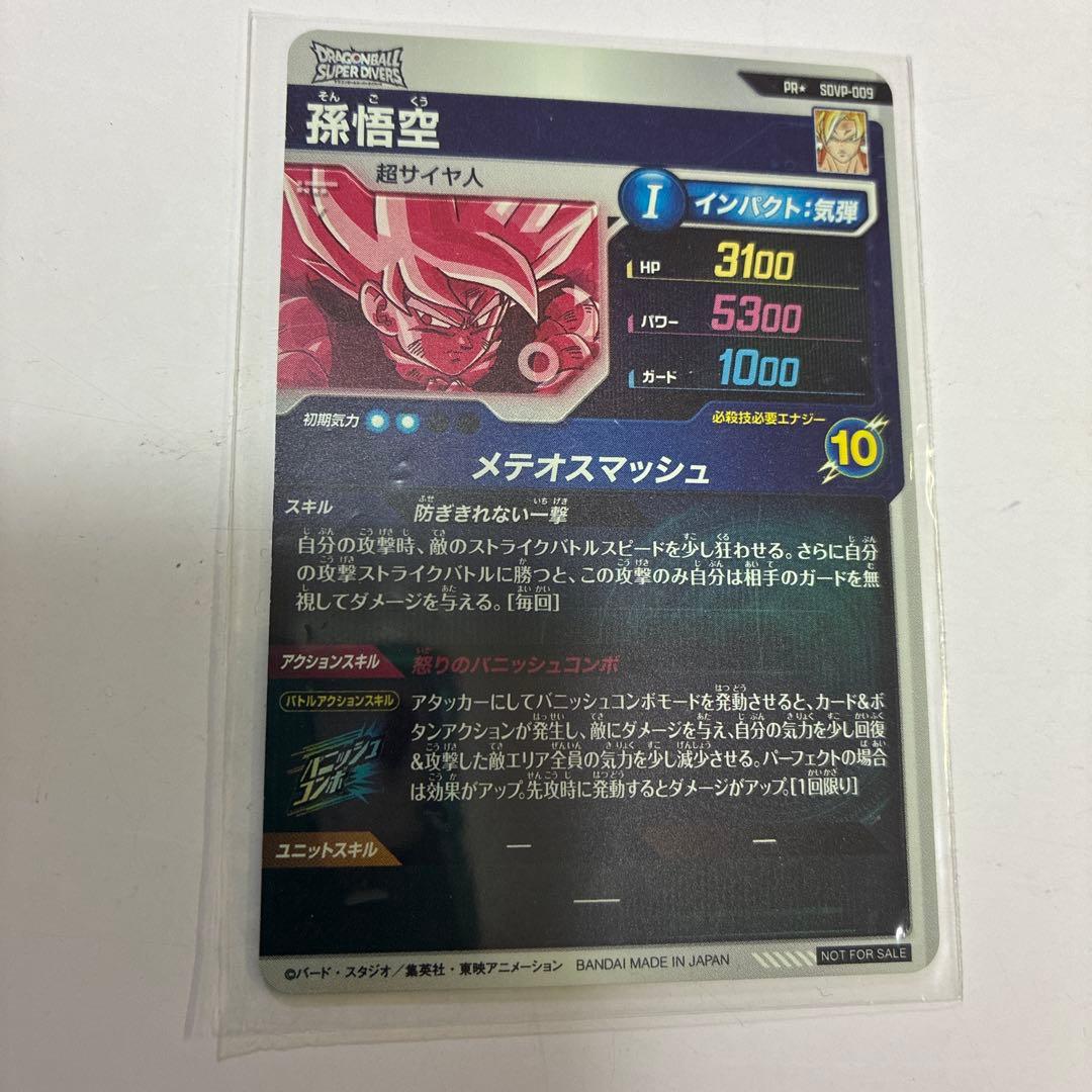 【新品未使用】ドラゴンボール 孫悟空 PRカードSDVP-009 パラレル