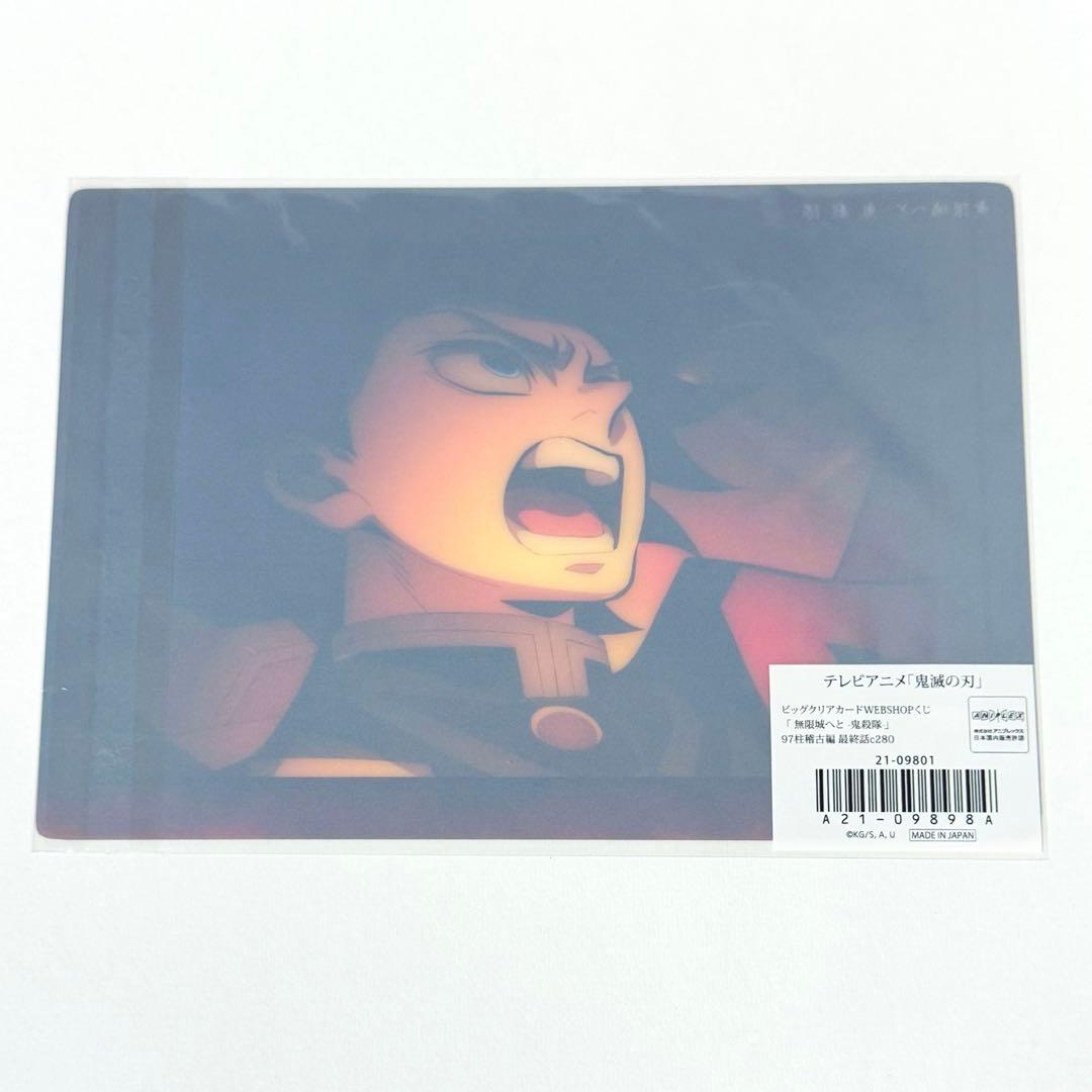 鬼滅の刃 冨岡義勇 ビッグクリアカード webshopくじ 柱稽古編 最終話