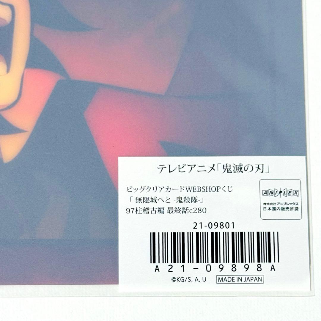 鬼滅の刃 冨岡義勇 ビッグクリアカード webshopくじ 柱稽古編 最終話