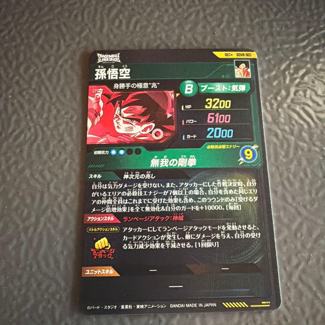 孫悟空 スーパードラゴンボールヒーローズ SECカード