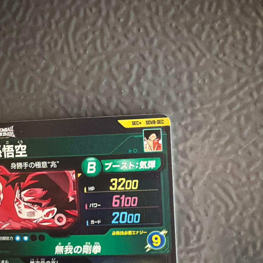 孫悟空 スーパードラゴンボールヒーローズ SECカード