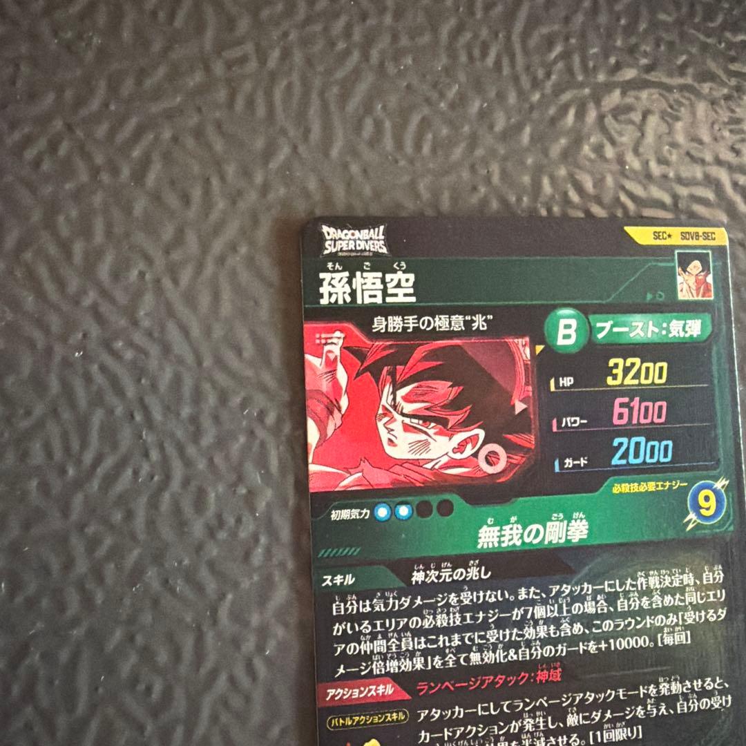 孫悟空 スーパードラゴンボールヒーローズ SECカード