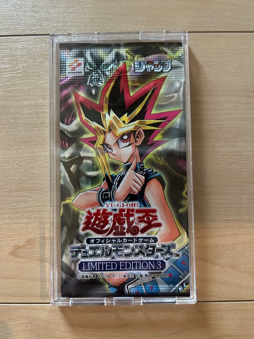 リミテッドエディション3.4.5 遊戯