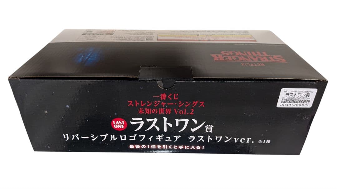 ストレンジャーシングス　一番くじ　ラストワン賞　未開封
