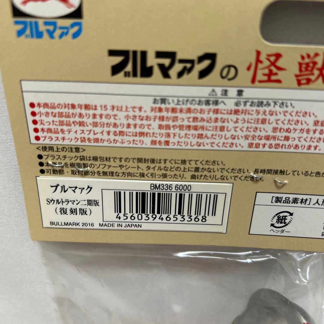 ブルマァクの怪獣シリーズ ウルトラマン　Sウルトラマン　シルバー　復刻版