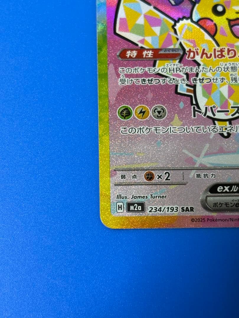 ピカチュウex SAR MEGAドリームEX