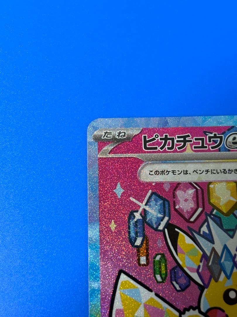 ピカチュウex SAR MEGAドリームEX