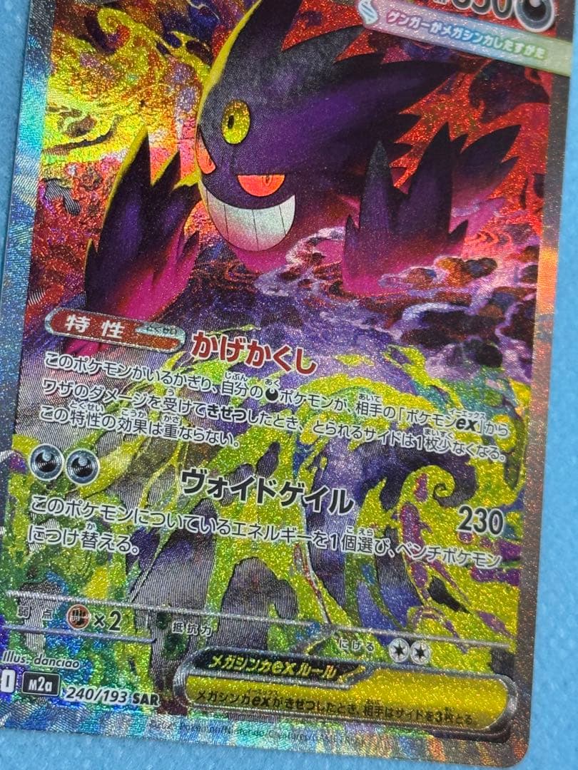 メガゲンガーex SAR（ローラー痕あり）