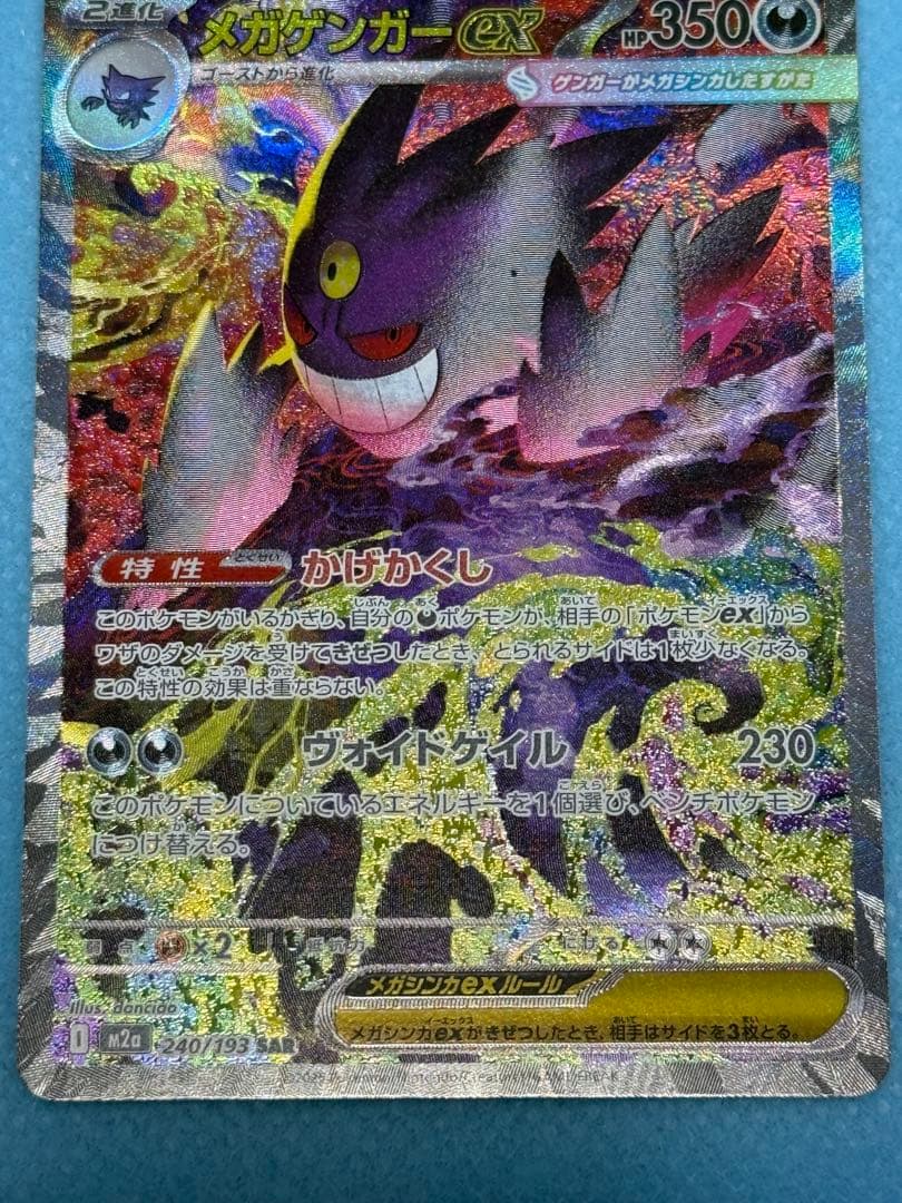 メガゲンガーex SAR（ローラー痕あり）