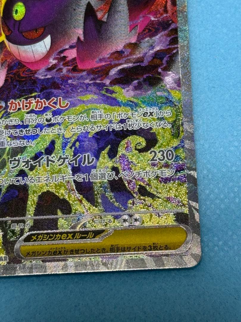 メガゲンガーex SAR（ローラー痕あり）