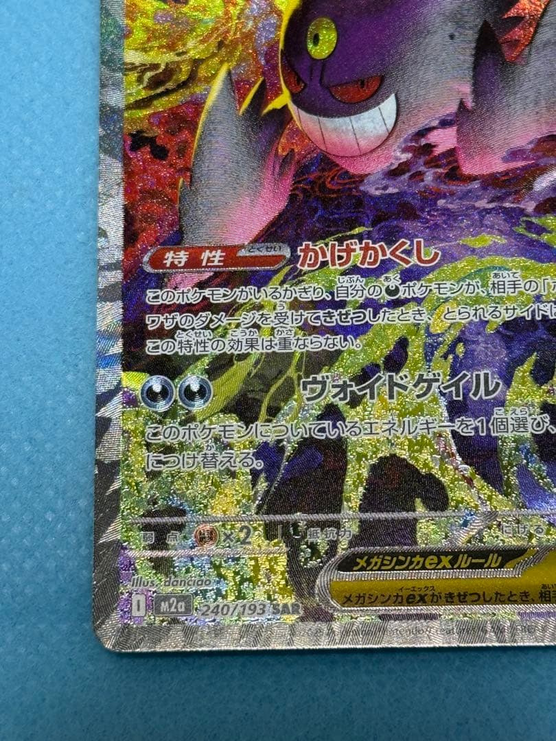 メガゲンガーex SAR（ローラー痕あり）