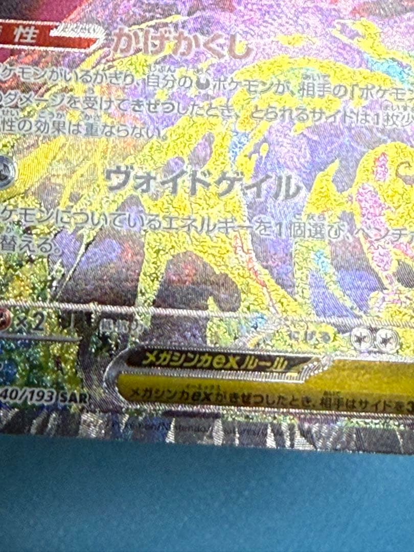 メガゲンガーex SAR（ローラー痕あり）