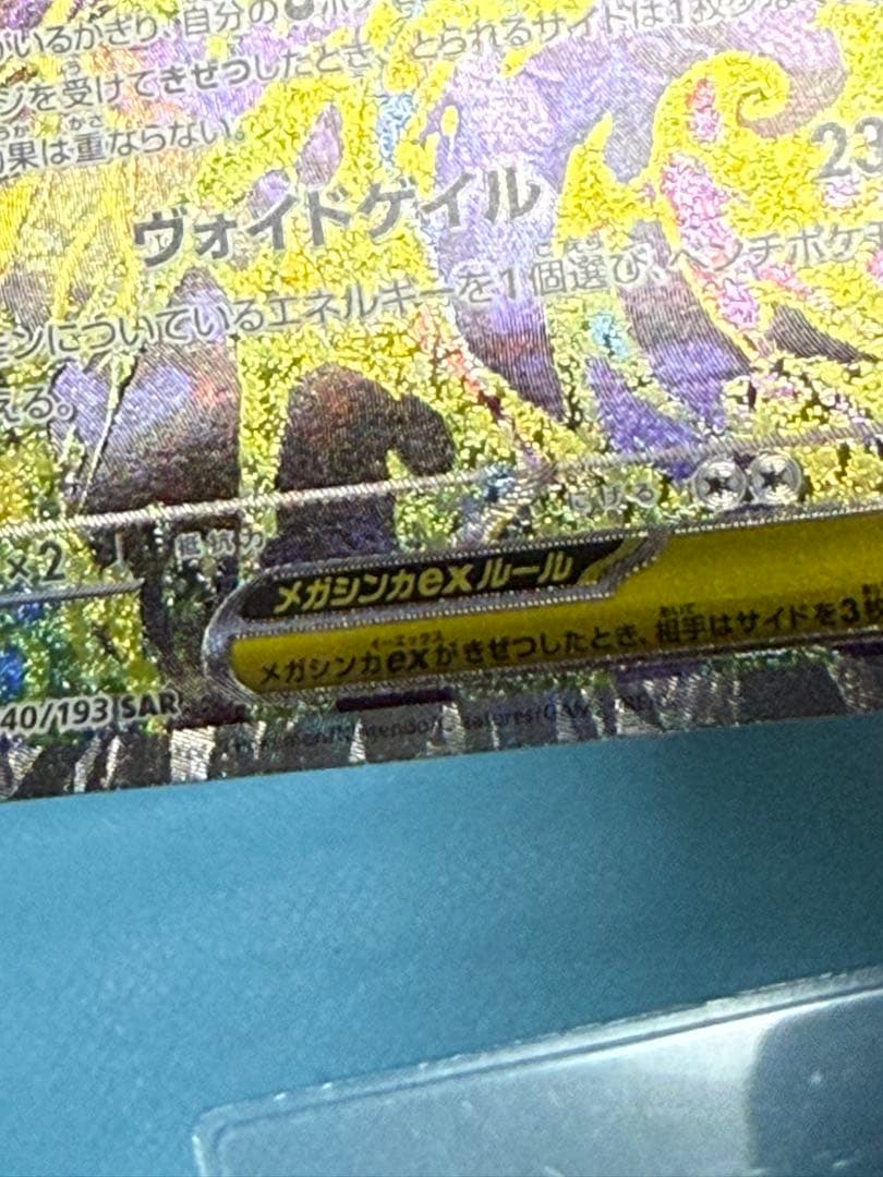 メガゲンガーex SAR（ローラー痕あり）