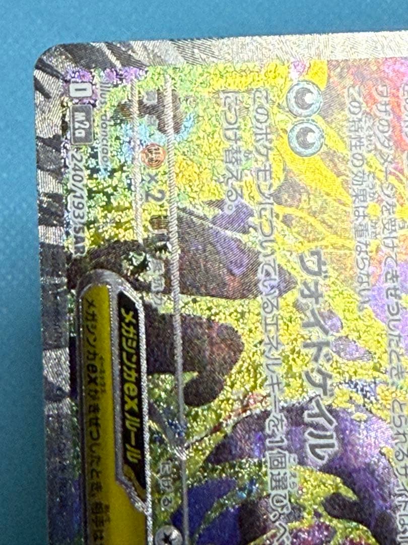 メガゲンガーex SAR（ローラー痕あり）