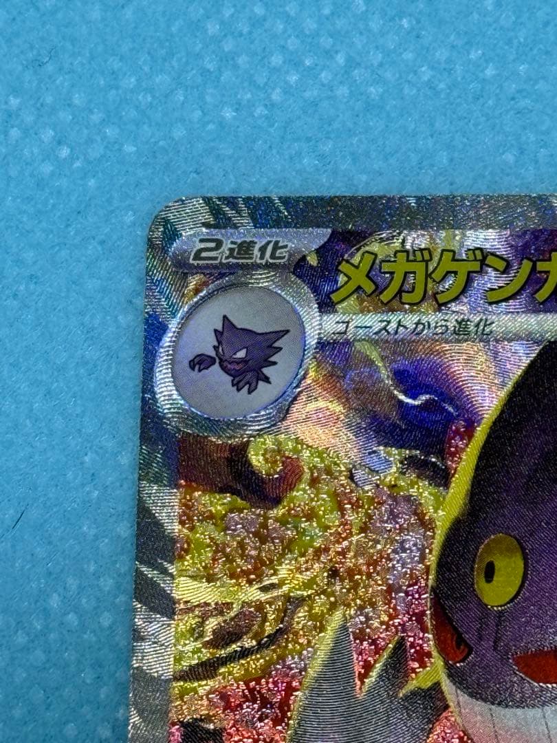 メガゲンガーex SAR（ローラー痕あり）