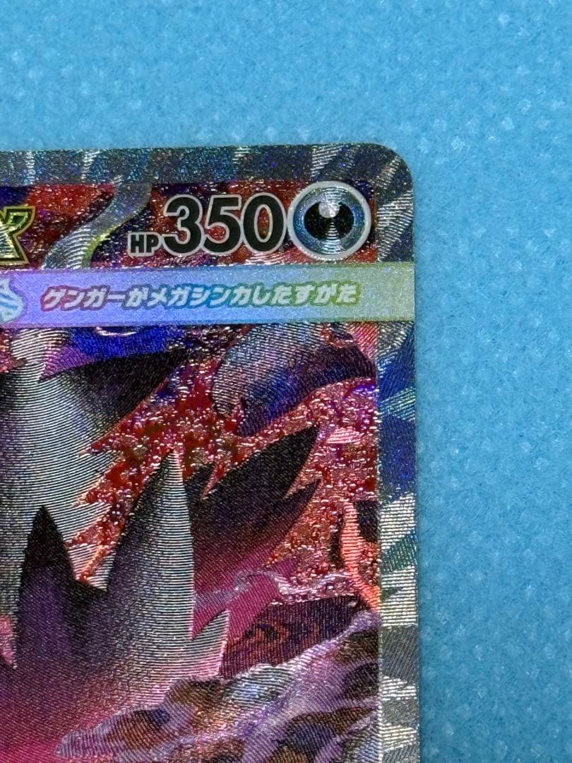 メガゲンガーex SAR（ローラー痕あり）