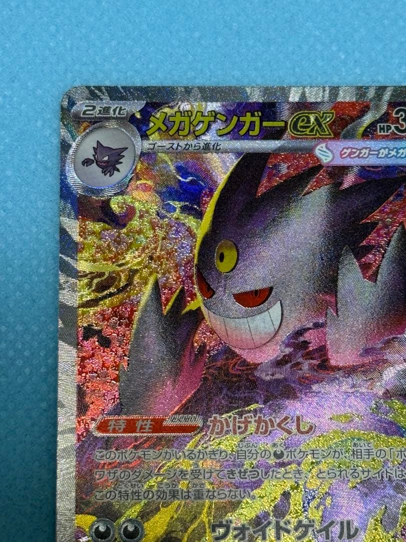 メガゲンガーex SAR（ローラー痕あり）
