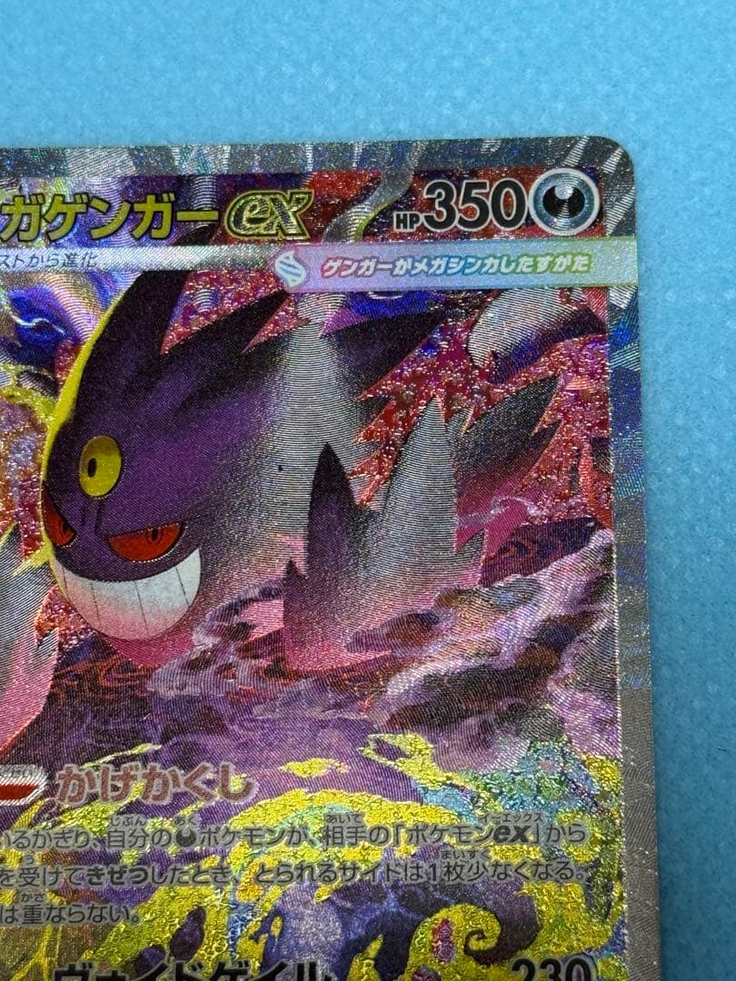 メガゲンガーex SAR（ローラー痕あり）