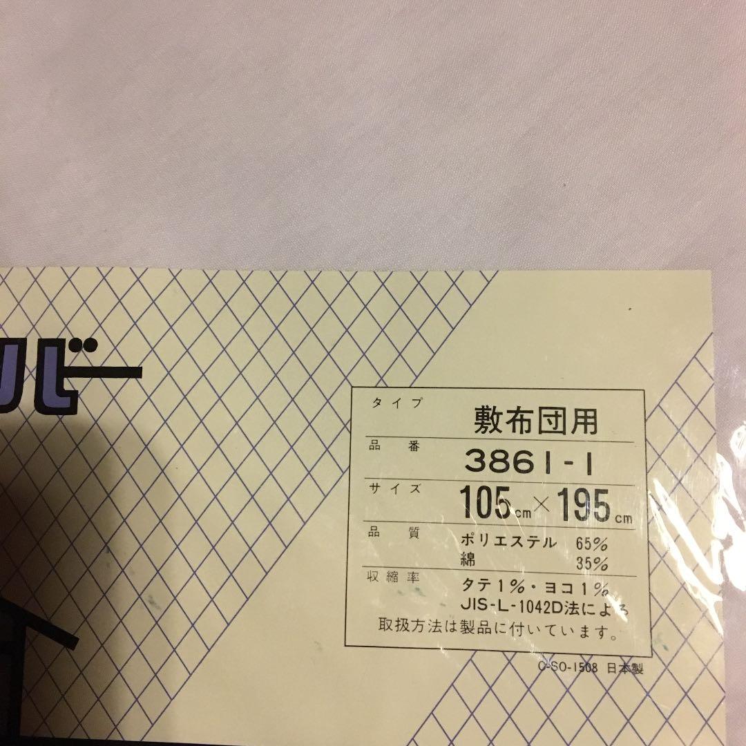 再値下げ【未開封】敷布団カバー 布団襟カバー ５点セット