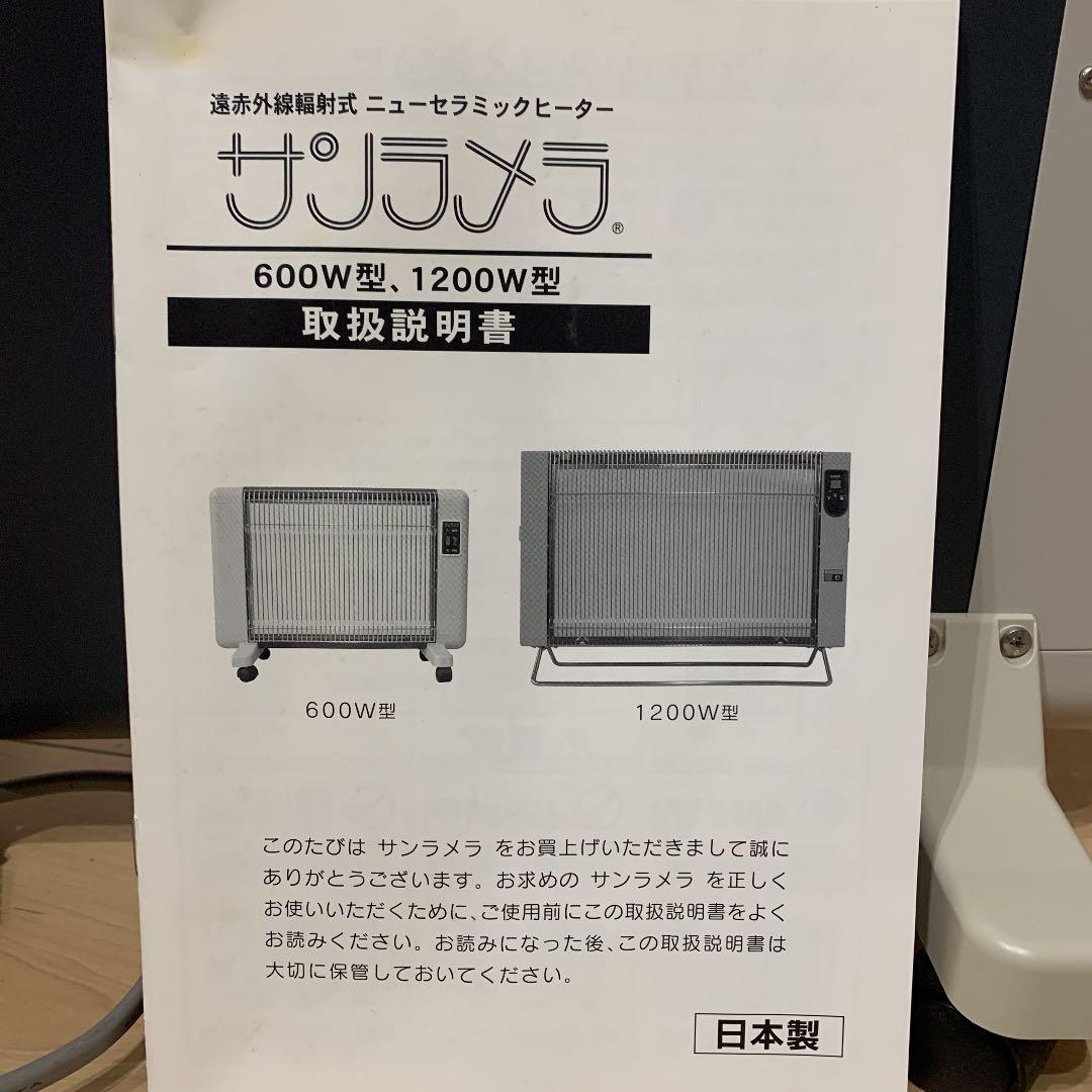 サンラメラ600w型　ニューセラミックヒーター
