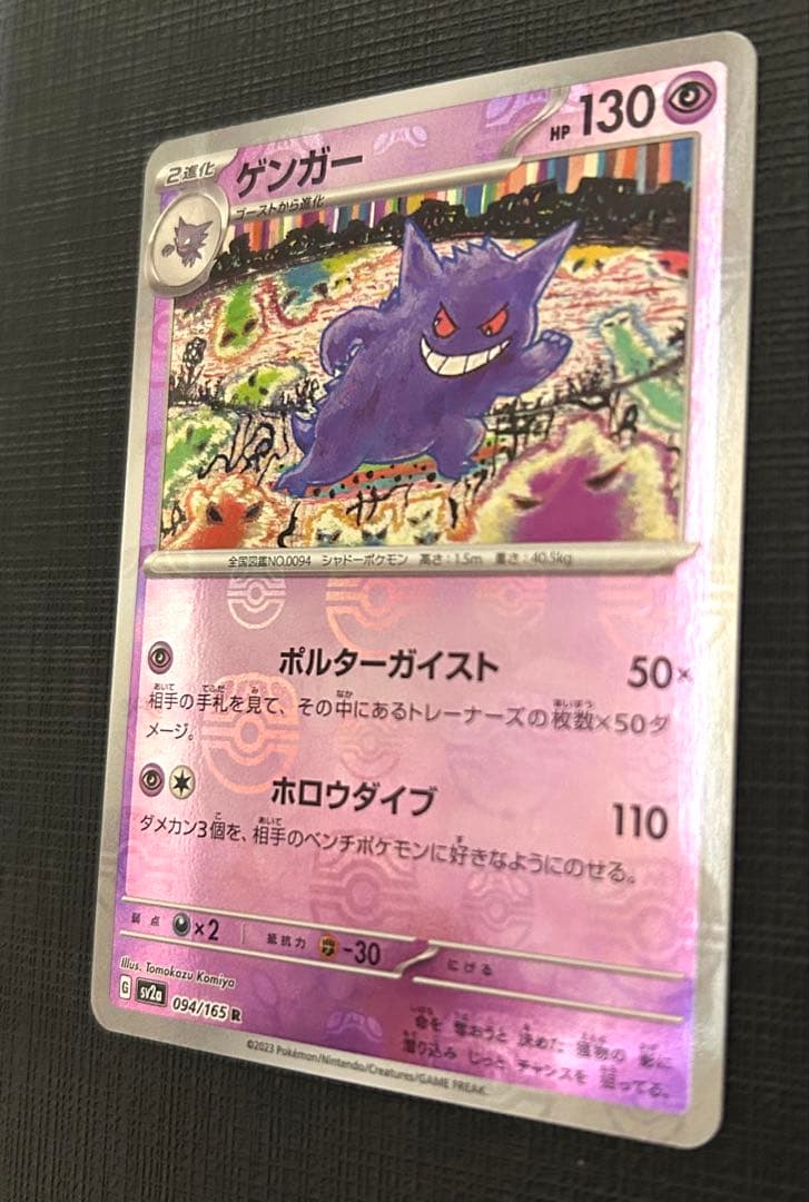 りょう　ポケモンカード ゲンガー R マスターボールミラー