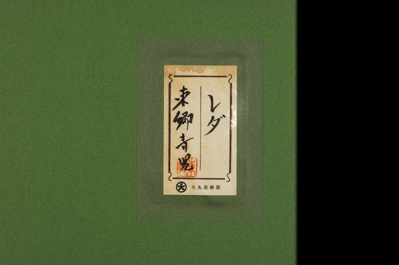 東郷青児　油彩　肉筆『レダ』表裏サイン　共シール　大丸シール　F8　額　b871