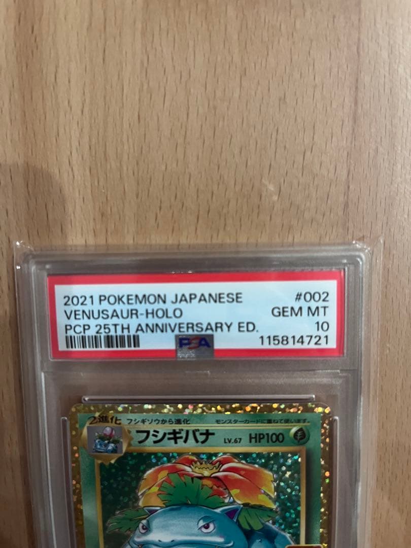 【PSA10】フシギバナ　25th