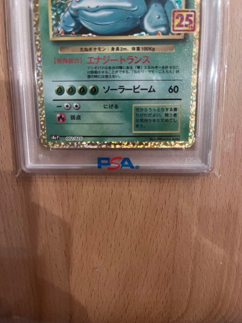 【PSA10】フシギバナ　25th