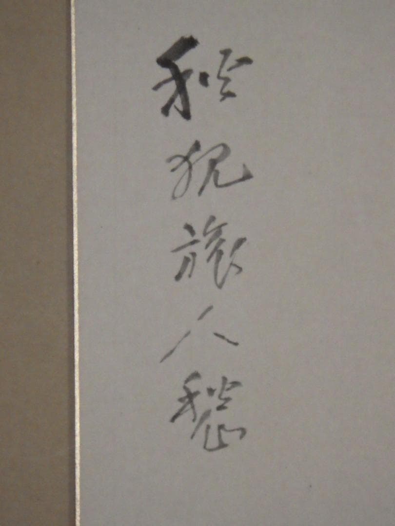 真作 福田浩湖 日本画 秋狩旅人愁 鬼灯と蟋蟀 肉筆 落款 大色紙 36×30