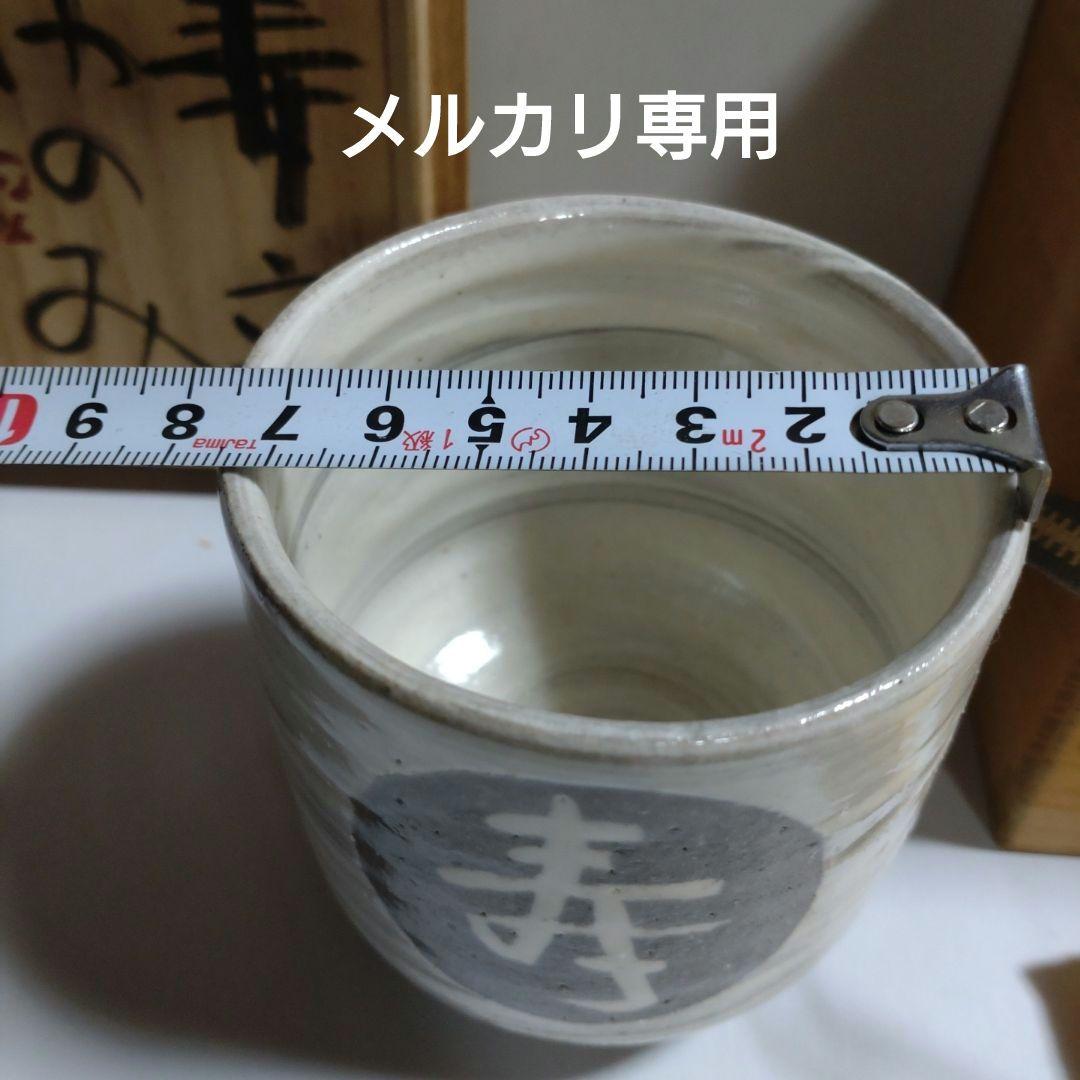 益子　合田好道　象嵌『寿文ゆのみ』共箱、栞〔島岡達三説明文〕