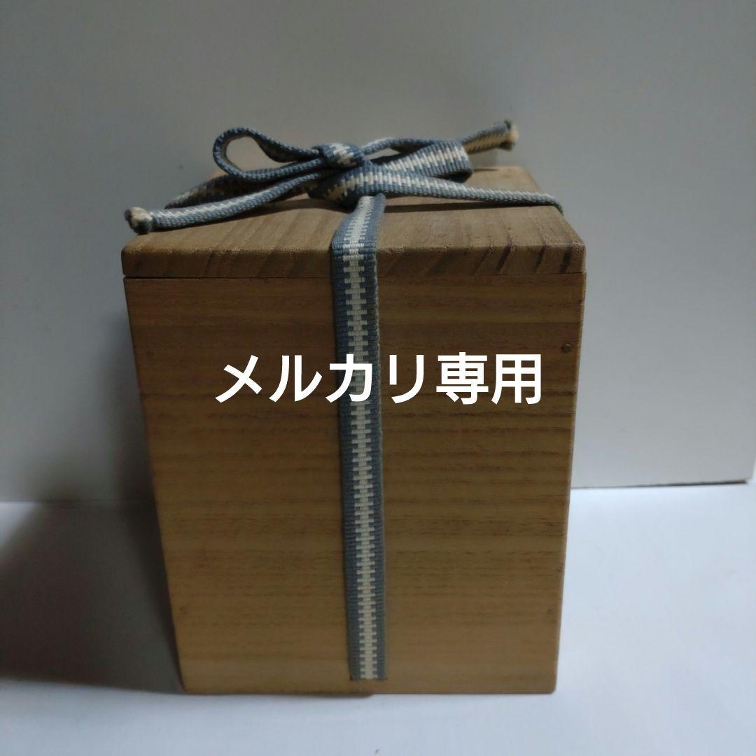 益子　合田好道　象嵌『寿文ゆのみ』共箱、栞〔島岡達三説明文〕