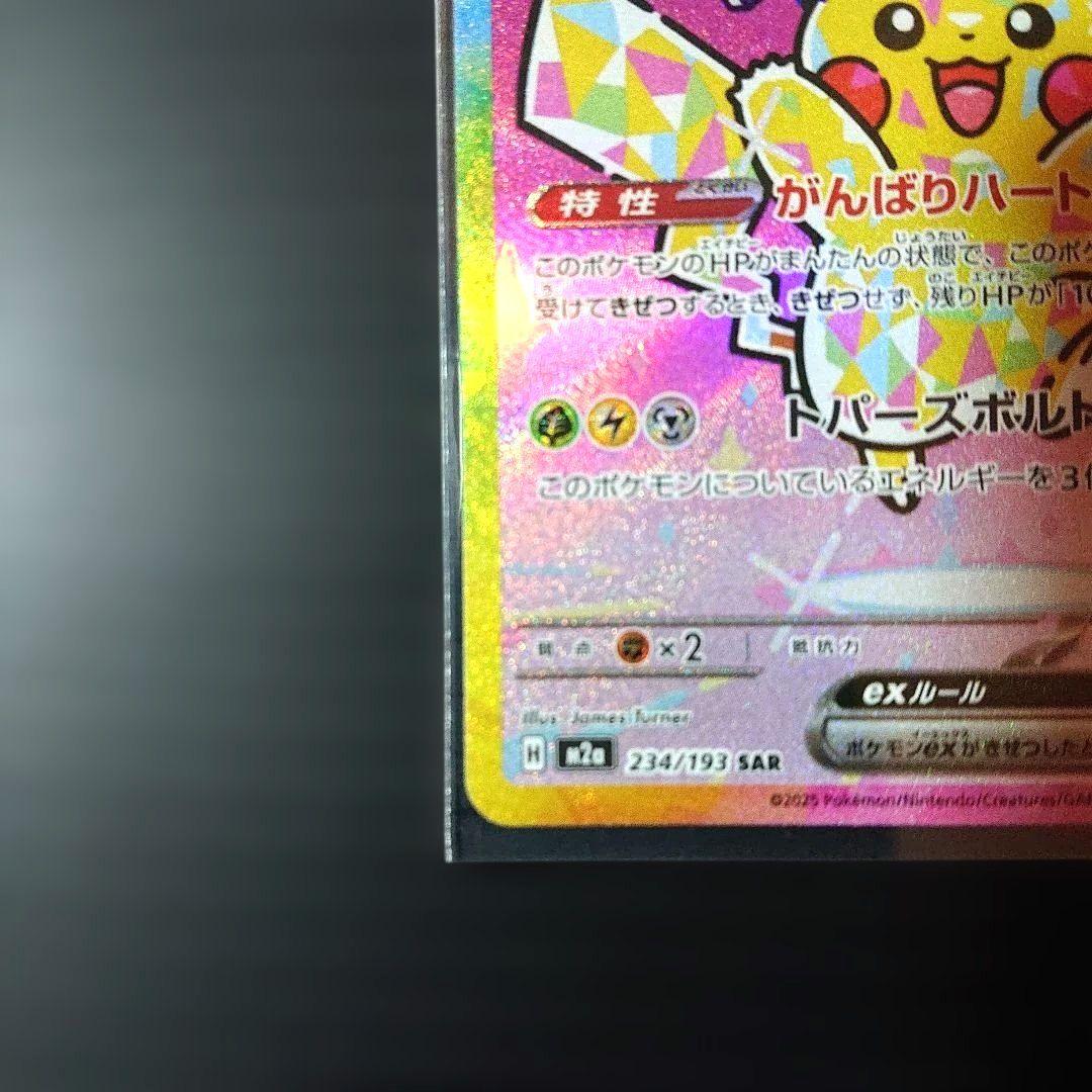 【新品・未使用！】 ピカチュウex SAR がんばりハート MEGAドリームex
