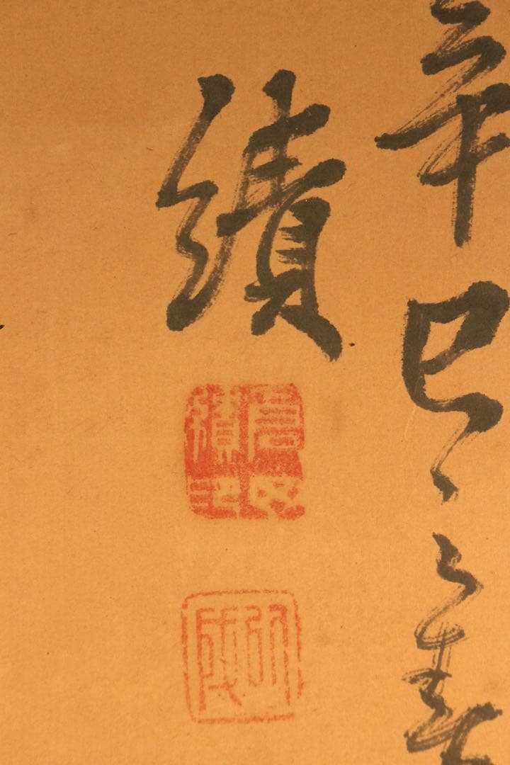 No5282 掛軸　倉田績　五行書　紙本　合箱(蓋無し) 茶掛　古美術　送料無料