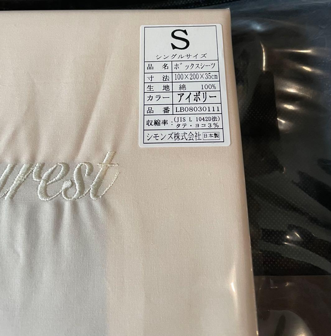 【新品未使用】シモンズ ボックスシーツ シングルサイズ アイボリー 日本製