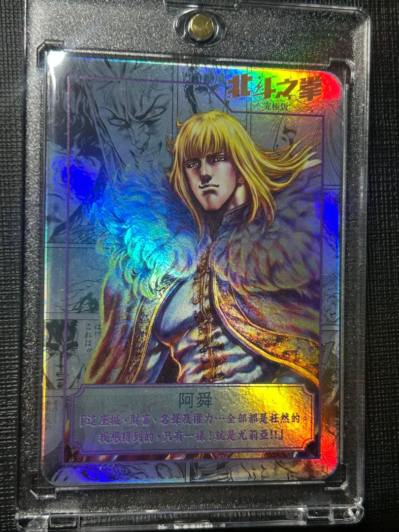 北斗の拳 シン カード 香港 正規品