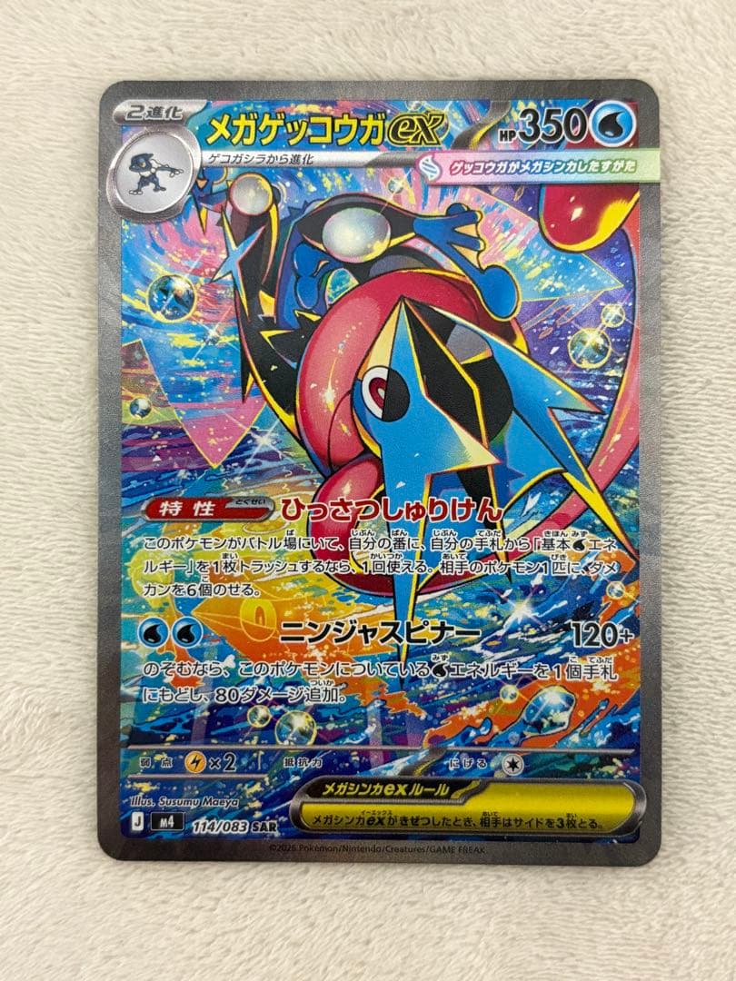 メガゲッコウガex SAR MEGA 拡張パック ニンジャスピナー(4/6自引き