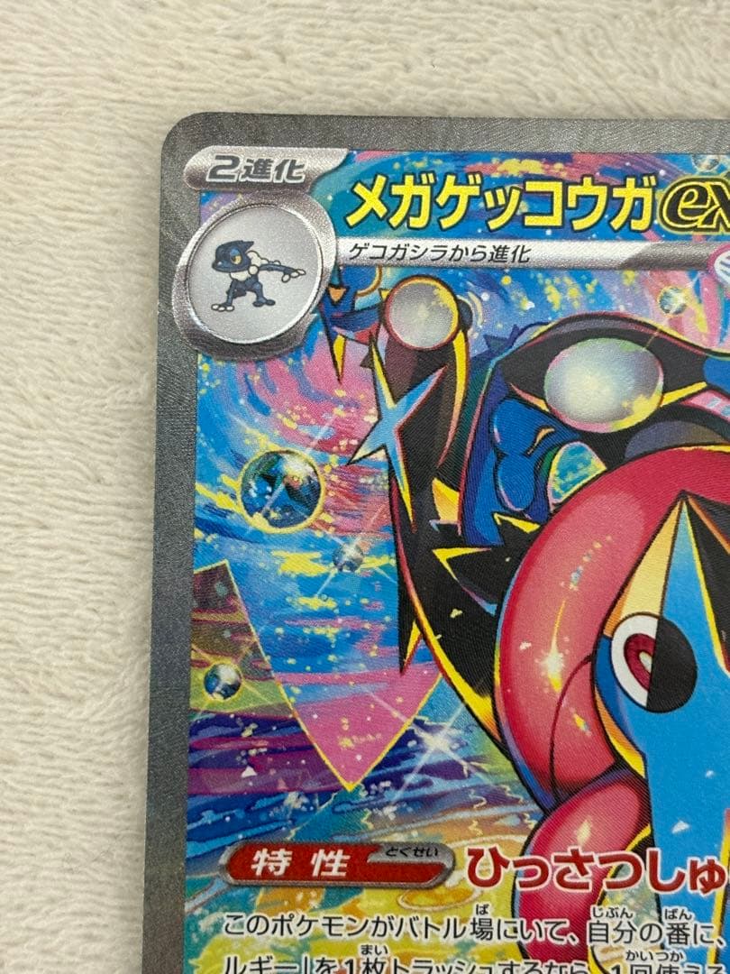 メガゲッコウガex SAR MEGA 拡張パック ニンジャスピナー(4/6自引き