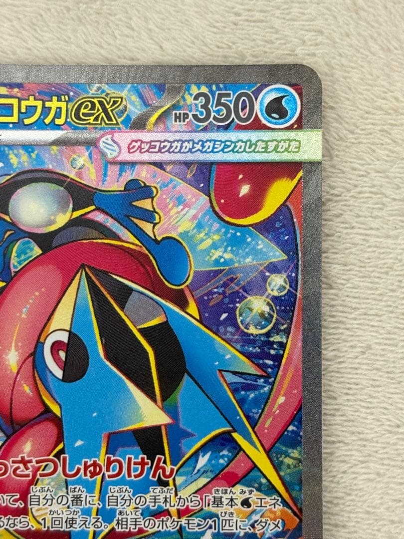 メガゲッコウガex SAR MEGA 拡張パック ニンジャスピナー(4/6自引き