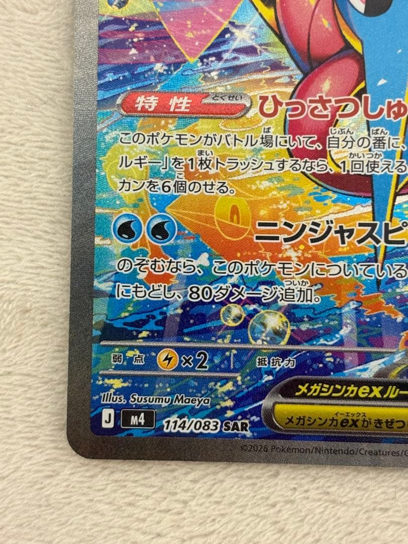 メガゲッコウガex SAR MEGA 拡張パック ニンジャスピナー(4/6自引き