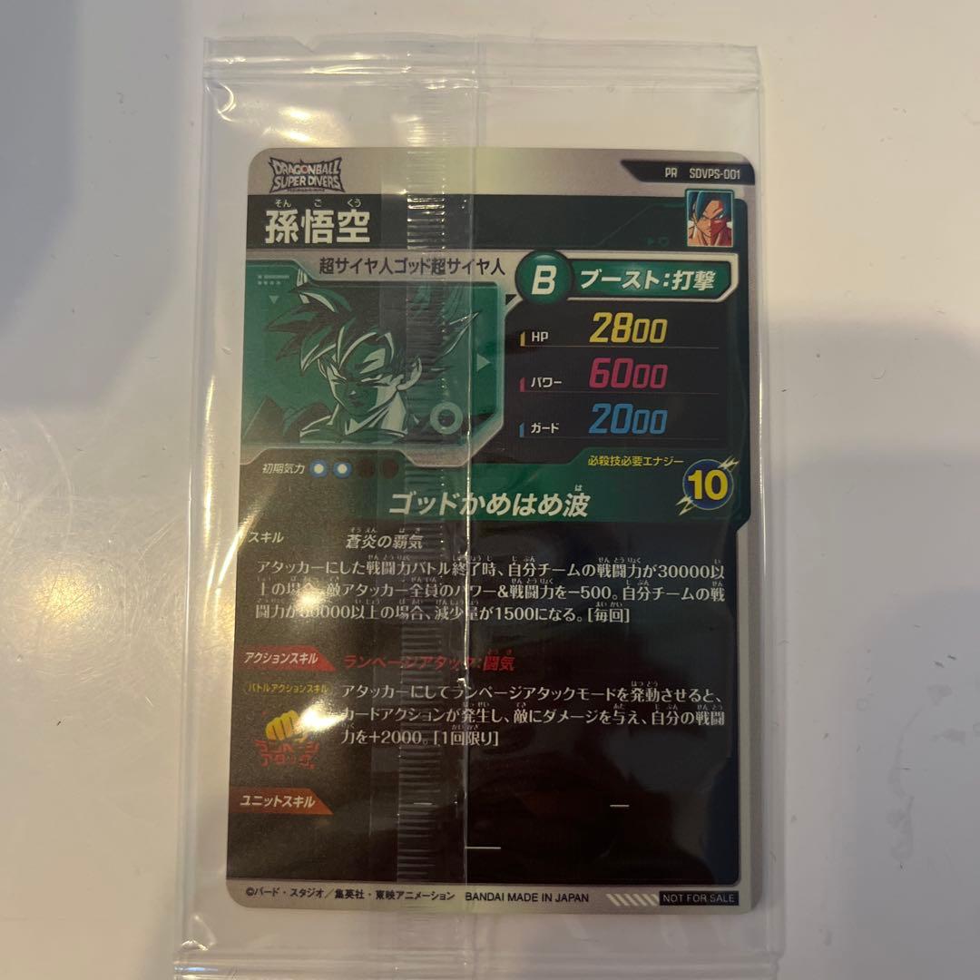 SDVPS-001 孫悟空 パートナーズショップ ドラゴンボールダイバーズ