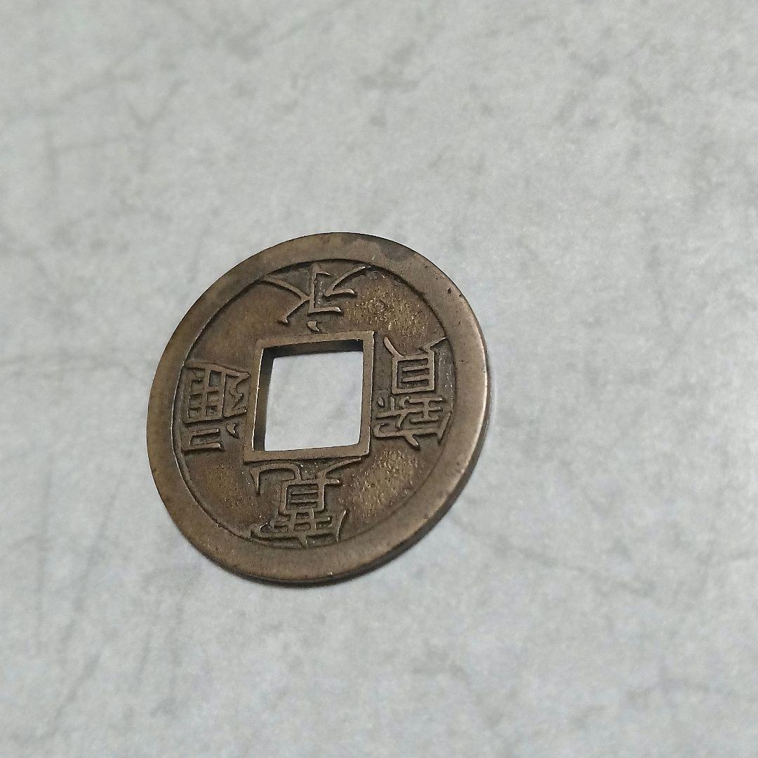 能*ー様 寛永通宝(背千)母銭