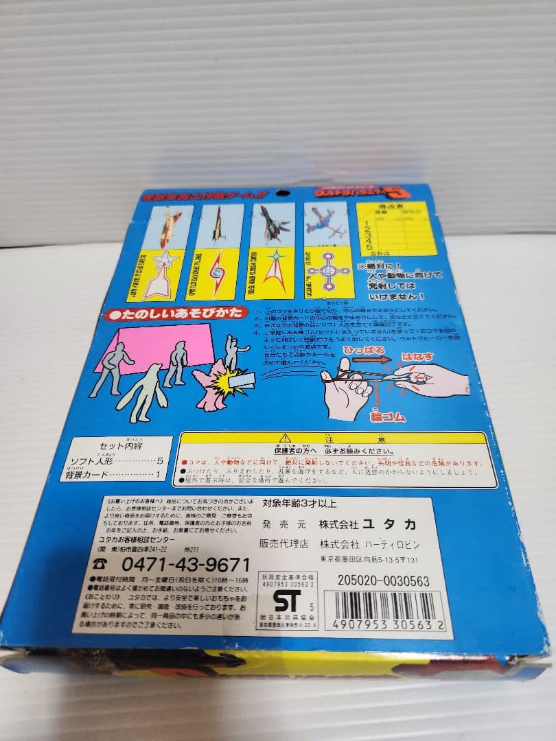 [希少 未開封] ユタカ ウルトラバラエティ5 2種 当時物 1996