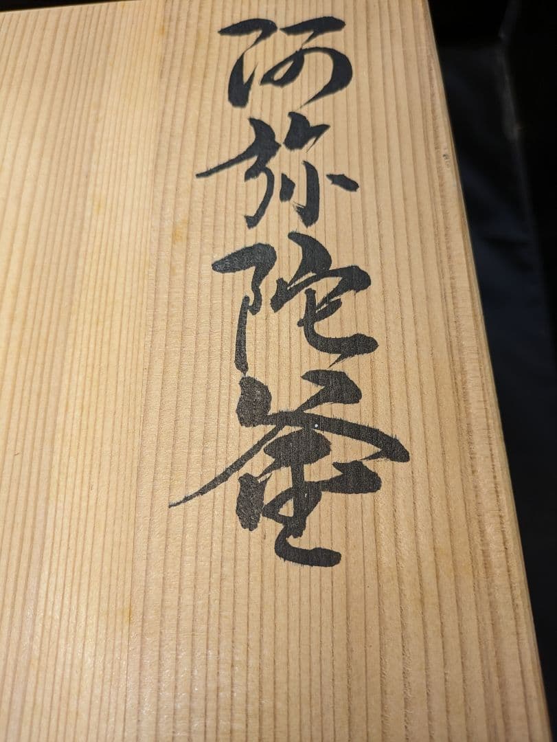 ☆b129、茶道具　釜師　須藤浄義　阿弥陀釜