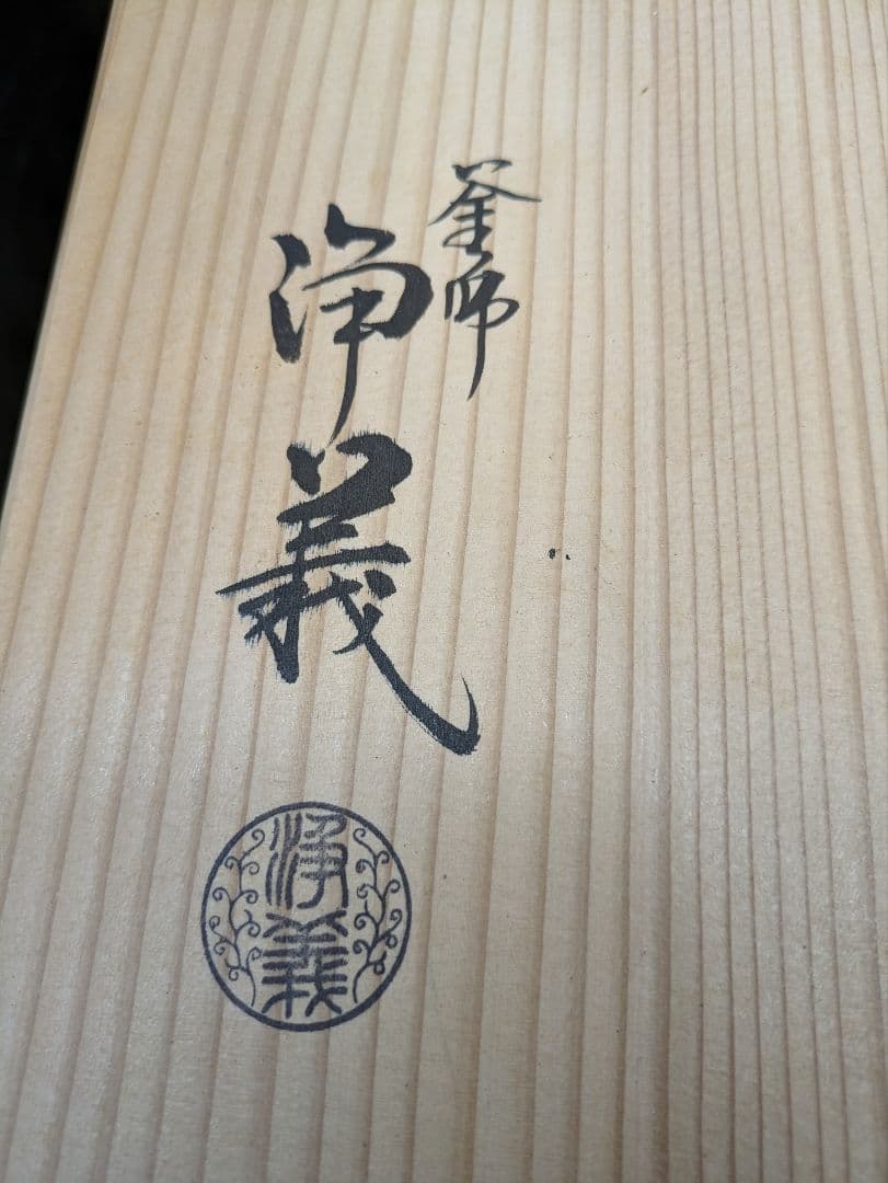 ☆b129、茶道具　釜師　須藤浄義　阿弥陀釜