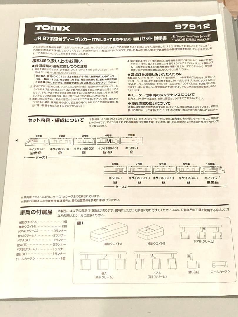 【限定品】TOMIX 97912 トワイライトエクスプレス 瑞風